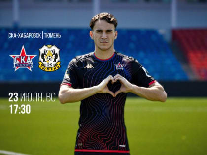 «СКА-Хабаровск» проведет второй домашний матч в воскресенье