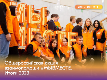 Стать частью общего дела - просто. #МЫВМЕСТЕ