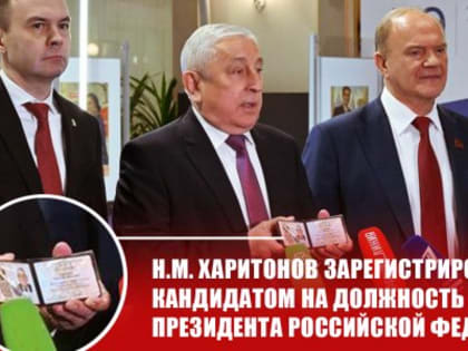 Н.М. Харитонов зарегистрирован в Центризбиркоме кандидатом на должность Президента Российской Федерации