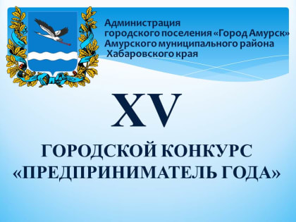 ВНИМАНИЕ! ОБЪЯВЛЯЕТСЯ ГОРОДСКОЙ КОНКУРС «ПРЕДПРИНИМАТЕЛЬ ГОДА»!