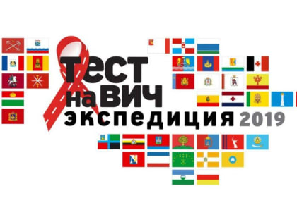 В России стартует ежегодная акция «Тест на ВИЧ: Экспедиция 2019»