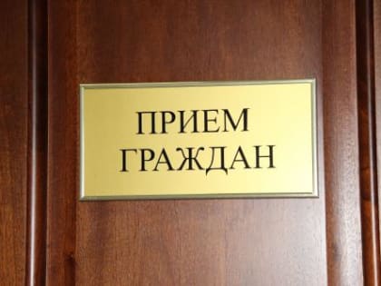 Приемная граждан губернатора и правительства Хабаровского края будет работать 28 сентября