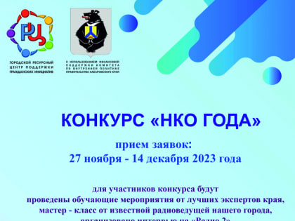 Стартовал прием заявок на конкурс «НКО года»