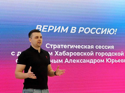 «Верим в Россию»: молодые хабаровчане поделились своими идеями по развитию региона