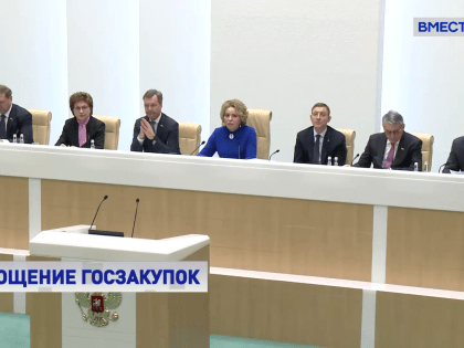 Матвиенко: регионы и бизнес ждут упрощения процедуры госзакупок