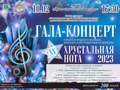 Гала-концерт фестиваля вокального и инструментального творчества «Хрустальная нота» пройдет в Комсомольске 10 февраля