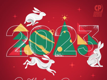 С Новым годом!