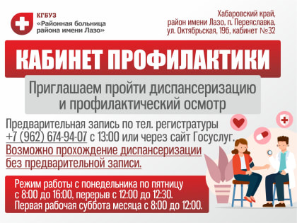 Кабинет профилактики