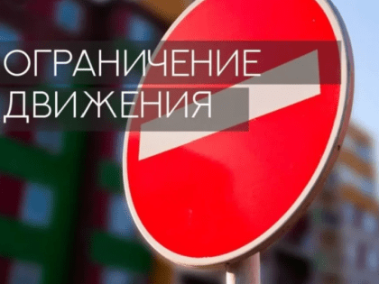 На время шествия выпускников будет перекрыто движение по ряду улиц Комсомольска