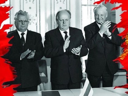 Беловежское предательство