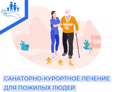 Санаторно-курортное лечение для пожилых людей