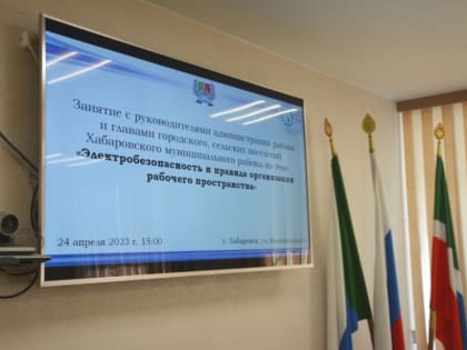 В Хабаровском районе прошёл семинар на тему: «Электробезопасность и правила организации рабочего пространства»