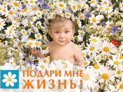 На театральной площади Комсомольска пройдёт акция «Подари жизнь – дай шанс ребенку»