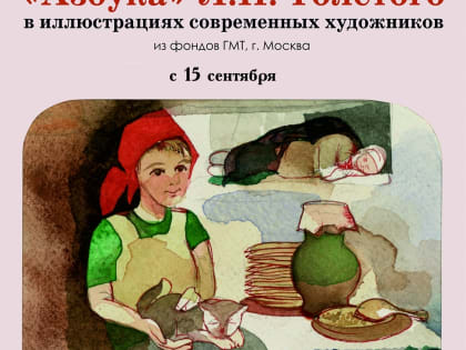 Выставка «Азбука» Л.Н. Толстого в иллюстрациях русских художников ХХ века» открывается в Краеведческом музее 15 сентября