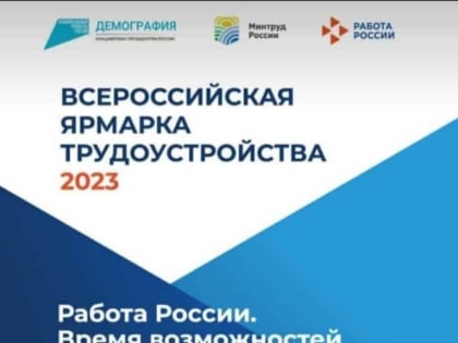 В Комсомольске пройдёт Всероссийская ярмарка трудоустройства