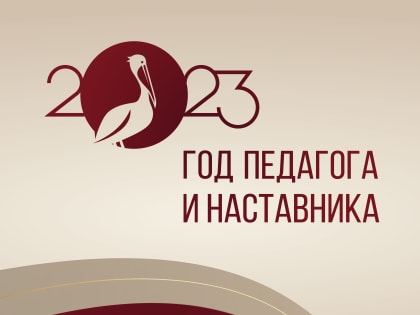 Год Педагога и Наставника