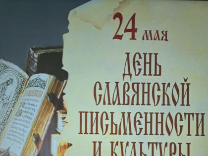 День славянской письменности и культуры