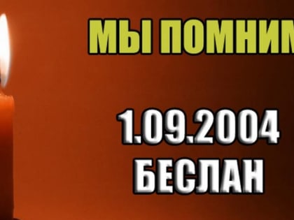 Информационная акция «День памяти Беслана»