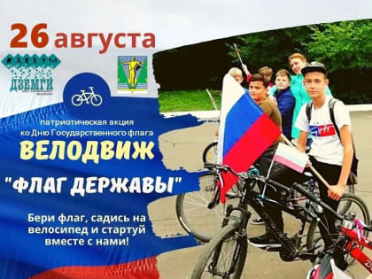 В Комсомольске проведут велопробег, посвященный Дню государственного флага России
