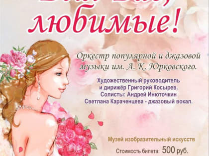 Праздничный концерт «Для Вас, любимые!» пройдет в Музее изобразительных искусств