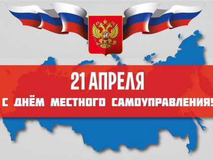 21 апреля – День местного самоуправления!