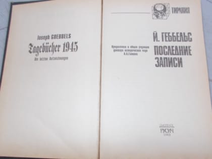 Хабаровские таможенники изъяли у россиянки материалы авторства П.Й. Геббельса