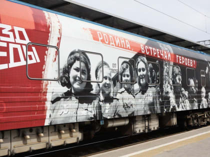 Передвижной «Поезд Победы» приедет в Хабаровск