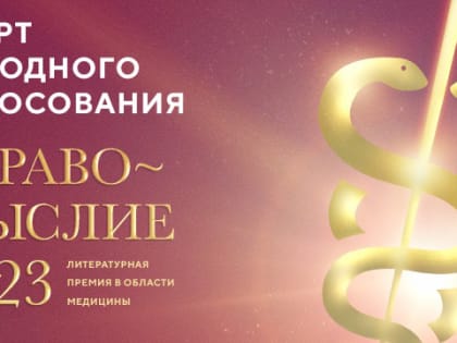 Выберите лучшую книгу о медицине: объявлен старт народного голосования премии «Здравомыслие»