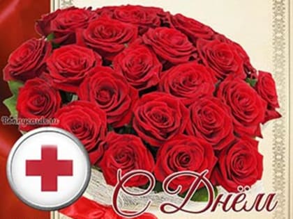 18 июня – День медицинского работника!