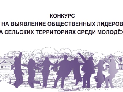 Всероссийский конкурс на выявление лидеров общественного мнения среди молодежи на сельских территориях