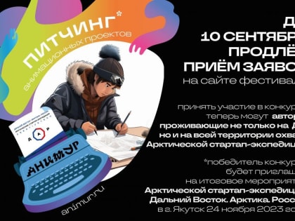 Победителю конкурса на фестивале «Анимур» в Хабаровске обещают 1 млн руб.