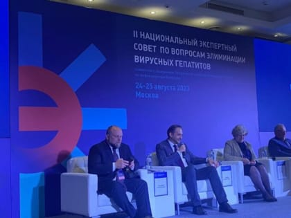 24-25 августа в Москве проходит II Национальный экспертный совет по вопросам элиминации вирусных гепатитов в Российской Федерации совместно с заседанием профильной комиссии Минздра
