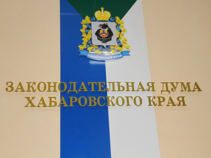 Об изменении регионального законодательства в Хабаровском крае