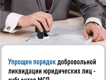 Упрощен порядок добровольной ликвидации юридических лиц - субъектов МСП