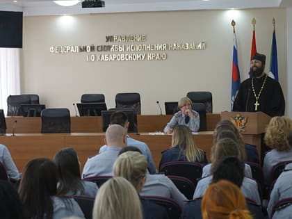 О Ценностях семейных отношений рассказал сотрудникам УФСИН лектор проекта «Знание» иерей Димитрий Карагодин