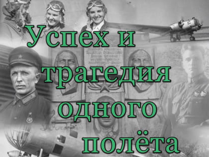 Архив Комсомольска открыл интерактивную выставку, посвящённую 85-летию мирового рекорда дальности, установленному женским экипажем самолёта «Родина»