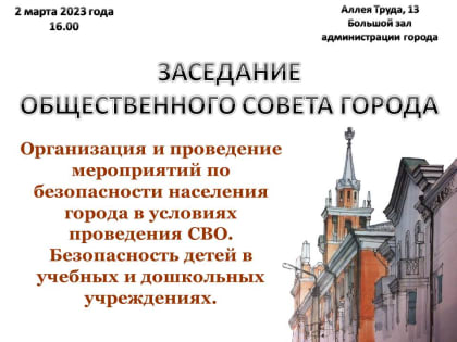 Общественный совет Комсомольска приглашает горожан на своё очередное заседание