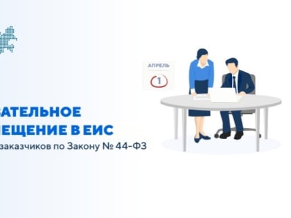 Обязательное размещение отчетов заказчиков по Закону № 44-ФЗ