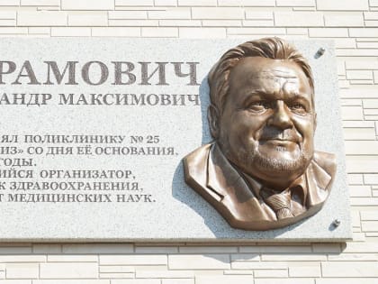 В память о враче-стоматологе Александре Абрамовиче открыли мемориальную доску в Хабаровске