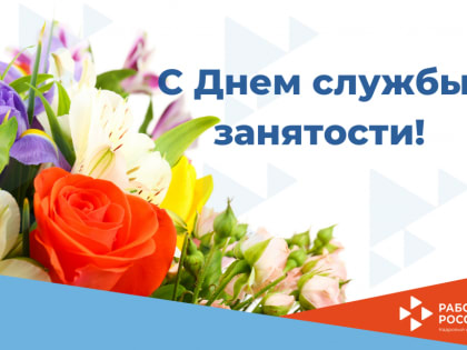 С Днём образования службы занятости населения Российской Федерации!