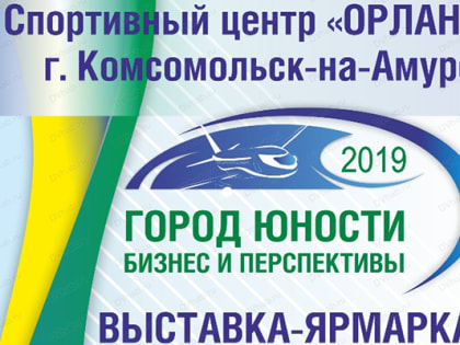 Учреждения УФСИН России по Хабаровскому краю представят свою продукцию на межрегиональной выставке «Город Юности - бизнес и перспективы» в Комсомольске-на-Амуре