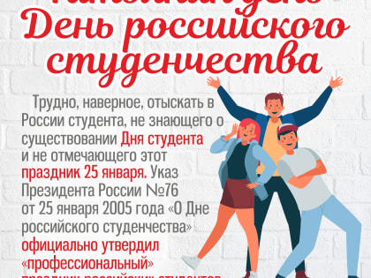 Татьянин день — День российского студенчества