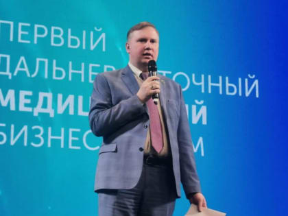 В Хабаровске открылся первый дальневосточный медицинский бизнес-форум