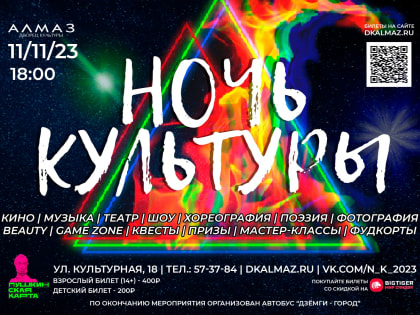 В ДК «Алмаз»  Комсомольска пройдёт акция «Ночь искусств»