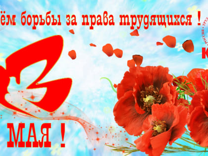 Да здравствует Первое Мая!￼