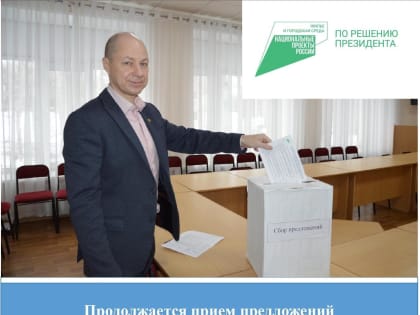 Продолжается приём предложений