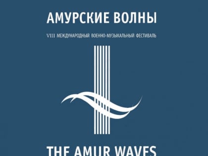 «Амурские волны» расширяют географию иностранных участников