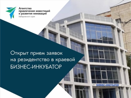 Объявлены конкурсы для размещения малого бизнеса в бизнес-инкубаторе Комсомольска