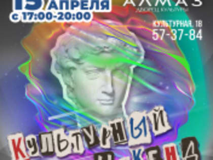«Культурный Уикенд 3» пройдет в ДК «Алмаз»