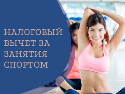 Налоговый вычет за занятия спортом